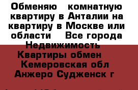 Обменяю 3 комнатную квартиру в Анталии на квартиру в Москве или области  - Все города Недвижимость » Квартиры обмен   . Кемеровская обл.,Анжеро-Судженск г.